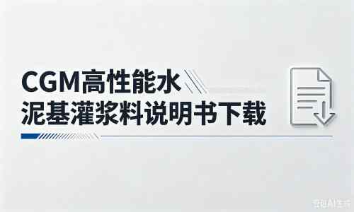 武强厂家：CGM高性能水泥基灌浆料说明书PDF（纯白无LOGO）